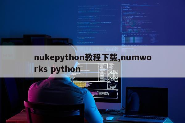 nukepython教程下载,numworks python