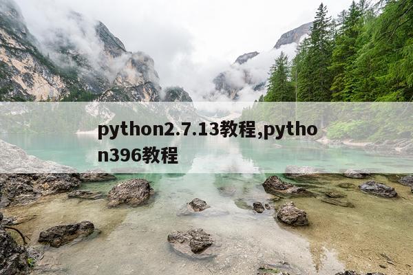 python2.7.13教程,python396教程