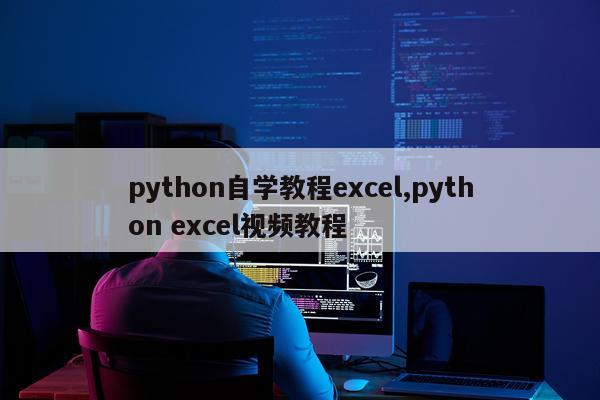 python自学教程excel,python excel视频教程