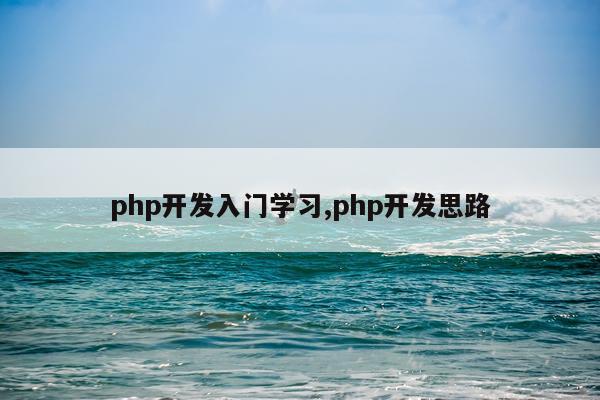 php开发入门学习,php开发思路
