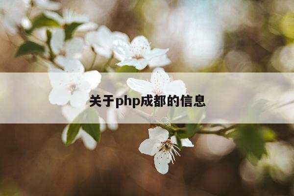 关于php成都的信息