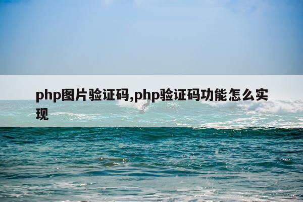 php图片验证码,php验证码功能怎么实现