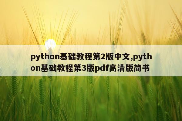 python基础教程第2版中文,python基础教程第3版pdf高清版简书
