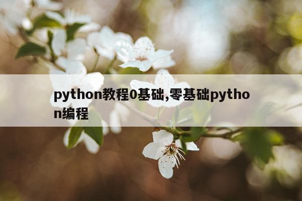 python教程0基础,零基础python编程