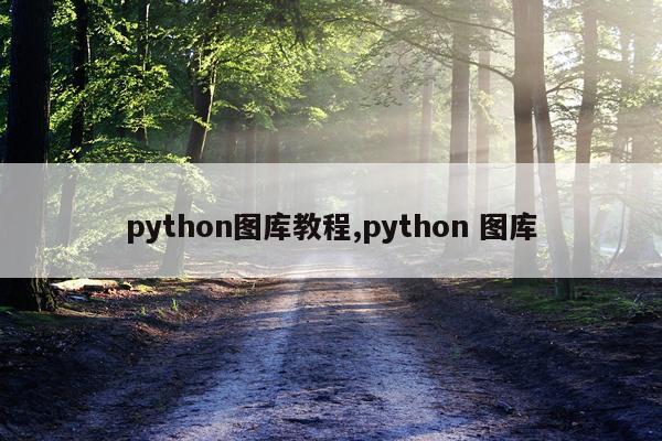 python图库教程,python 图库