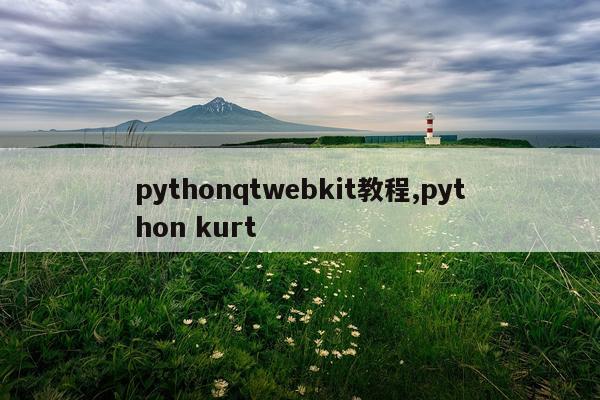 pythonqtwebkit教程,python kurt