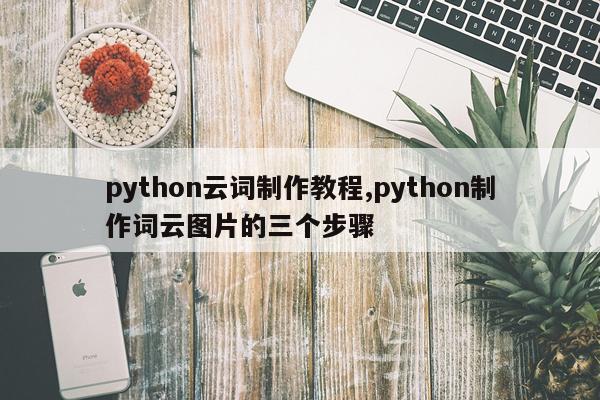 python云词制作教程,python制作词云图片的三个步骤
