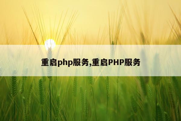 重启php服务,重启PHP服务