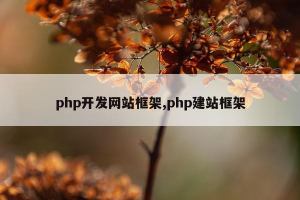 php开发网站框架,php建站框架