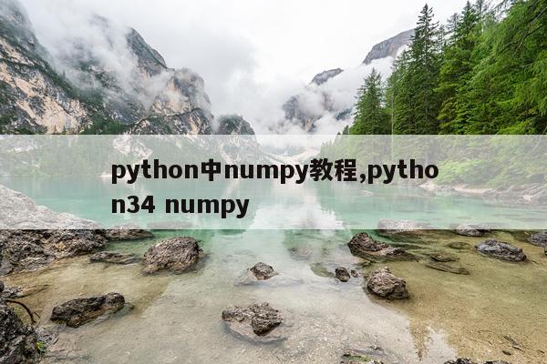 python中numpy教程,python34 numpy