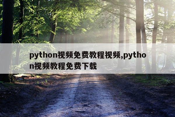 python视频免费教程视频,python视频教程免费下载