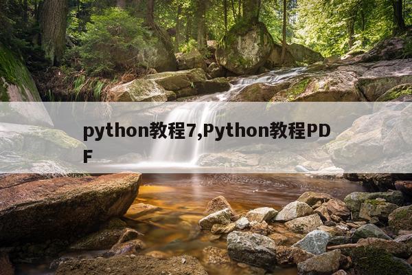 python教程7,Python教程PDF