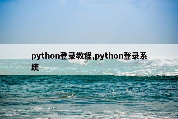 python登录教程,python登录系统