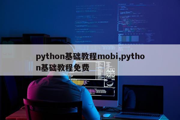 python基础教程mobi,python基础教程免费