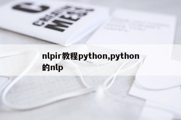 nlpir教程python,python的nlp