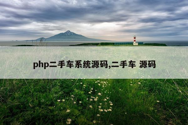 php二手车系统源码,二手车 源码