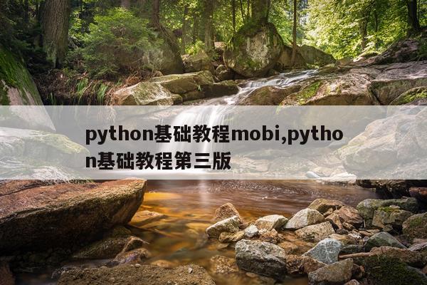 python基础教程mobi,python基础教程第三版