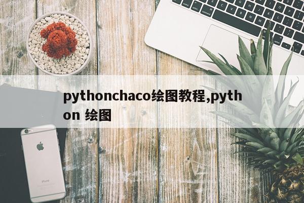 pythonchaco绘图教程,python 绘图