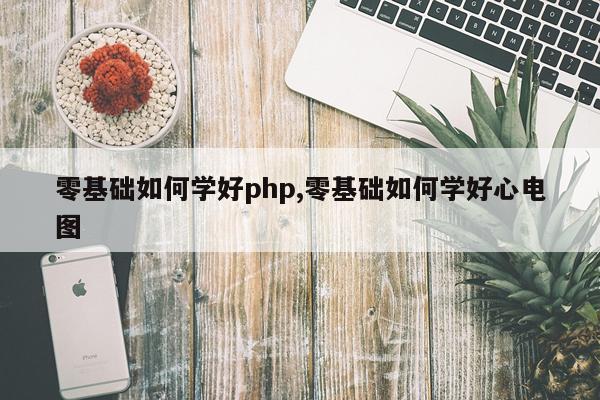 零基础如何学好php,零基础如何学好心电图