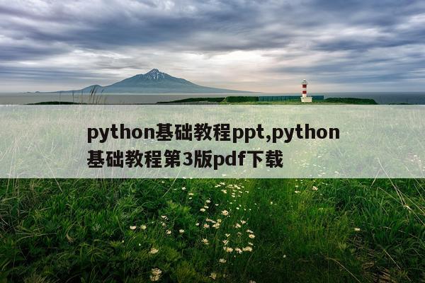 python基础教程ppt,python基础教程第3版pdf下载