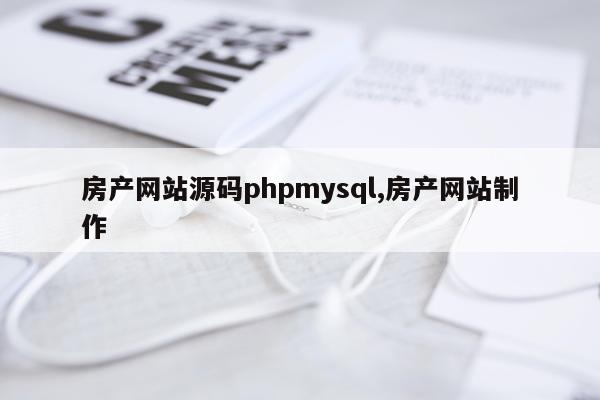 房产网站源码phpmysql,房产网站制作