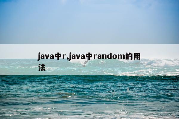 java中r,java中random的用法