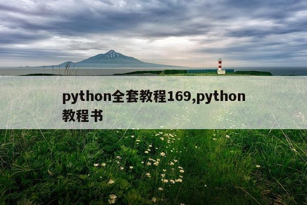 python全套教程169,python教程书