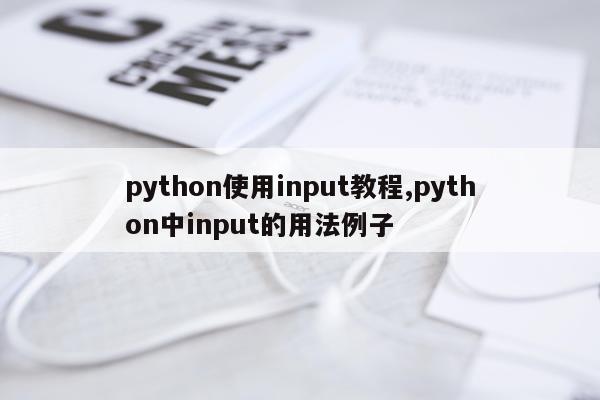 python使用input教程,python中input的用法例子