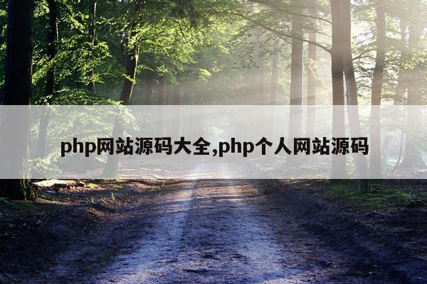 php网站源码大全,php个人网站源码