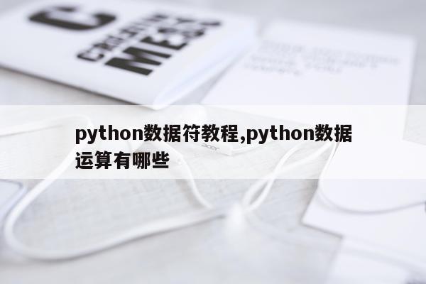 python数据符教程,python数据运算有哪些