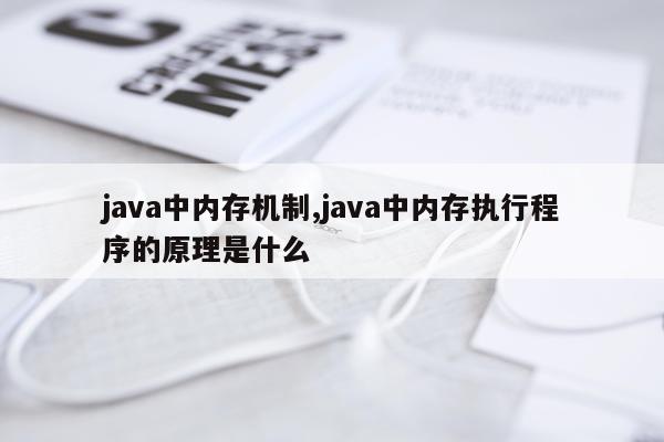 java中内存机制,java中内存执行程序的原理是什么