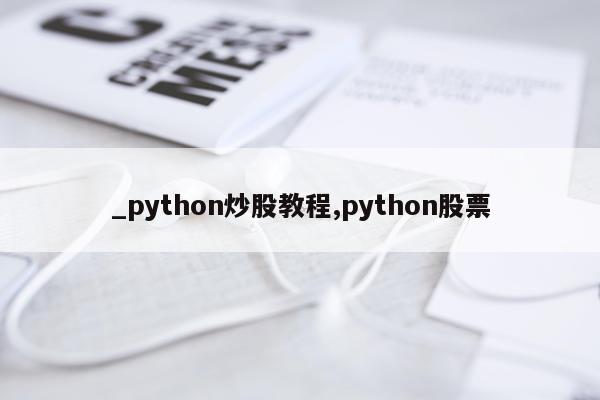 _python炒股教程,python股票