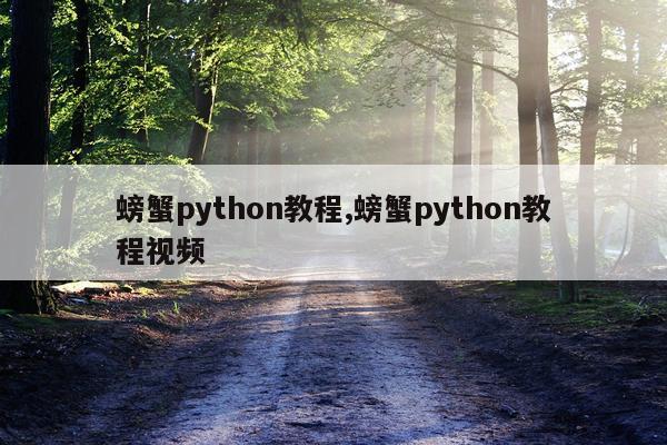 螃蟹python教程,螃蟹python教程视频