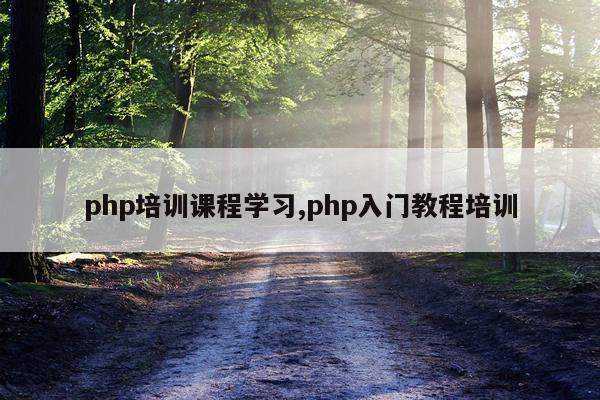 php培训课程学习,php入门教程培训
