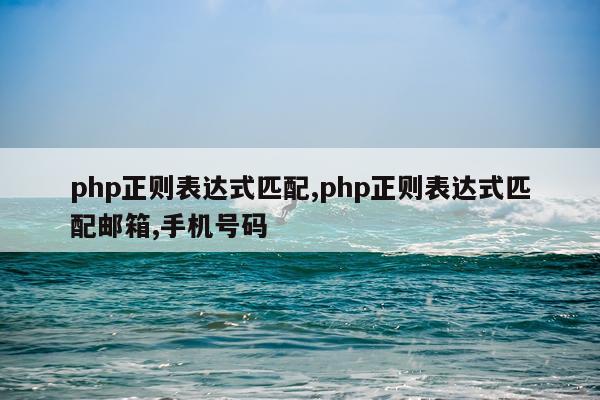 php正则表达式匹配,php正则表达式匹配邮箱,手机号码