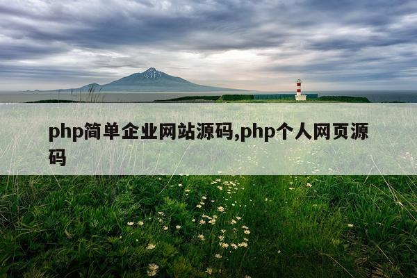 php简单企业网站源码,php个人网页源码