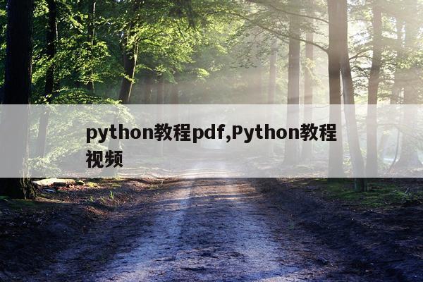 python教程pdf,Python教程视频