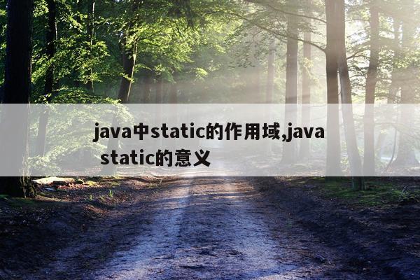 java中static的作用域,java static的意义