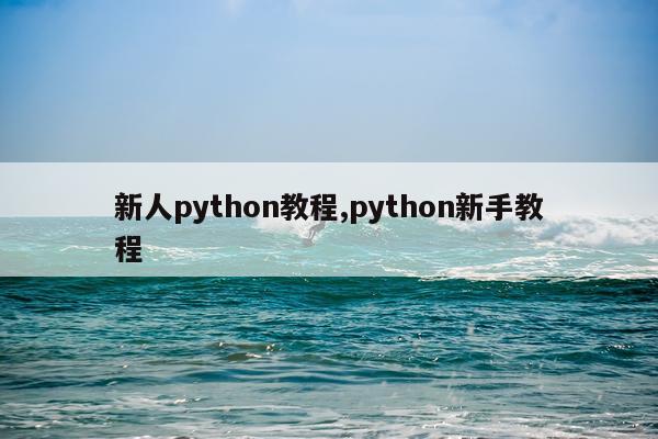 新人python教程,python新手教程