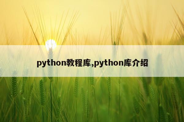 python教程库,python库介绍