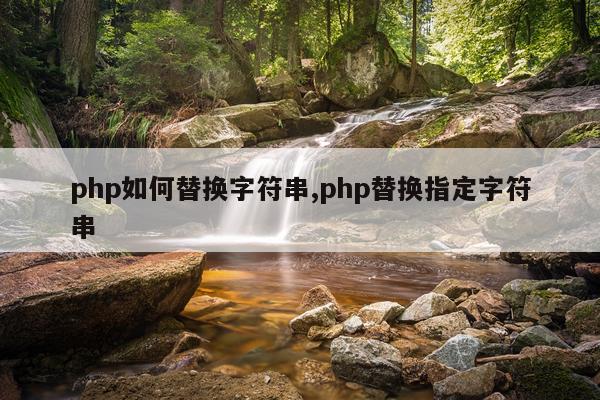 php如何替换字符串,php替换指定字符串