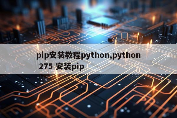 pip安装教程python,python 275 安装pip