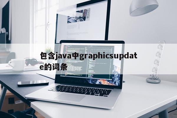 包含java中graphicsupdate的词条