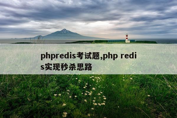 phpredis考试题,php redis实现秒杀思路