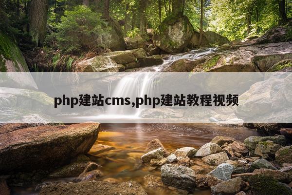 php建站cms,php建站教程视频