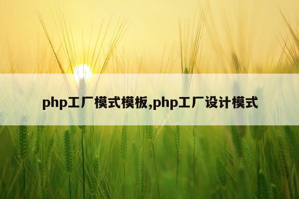 php工厂模式模板,php工厂设计模式