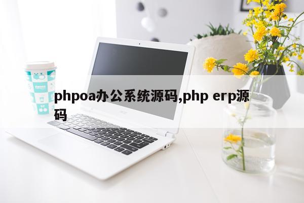 phpoa办公系统源码,php erp源码