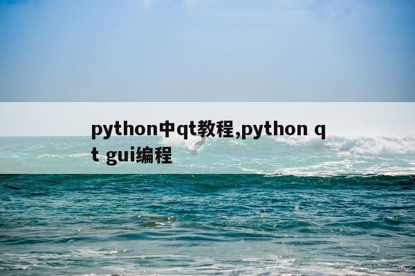 python中qt教程,python qt gui编程