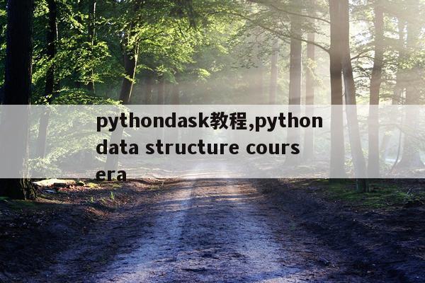 pythondask教程,python data structure coursera