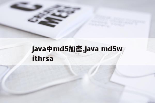 java中md5加密,java md5withrsa
